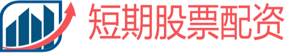 短线股票配资