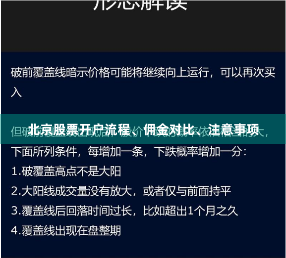 北京股票开户流程、佣金对比、注意事项