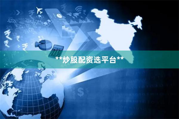 **炒股配资选平台**